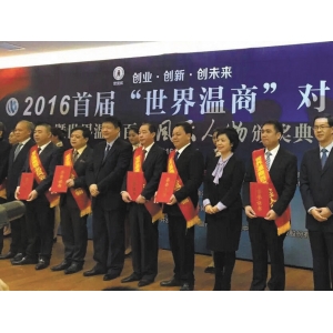 首届“世界温商”对话会暨风云人物颁奖典礼隆重举行——胡成中获