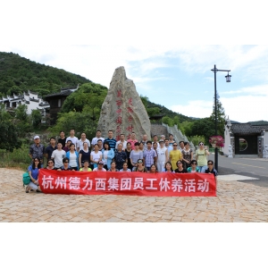 我们是幸福的杭德人——杭州德力西资深员工休养记