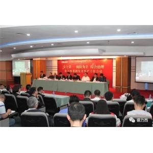 预防为主 综合治理——集团召开2018年安全生产工作会议